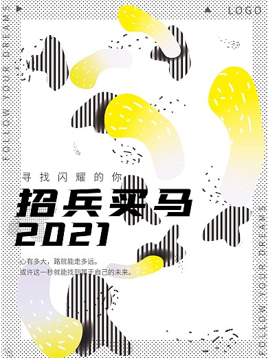 几何抽象设计感招聘海报招兵买马