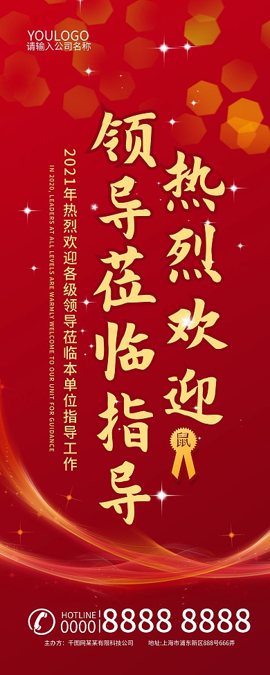 热烈欢迎领导莅临指导X展架