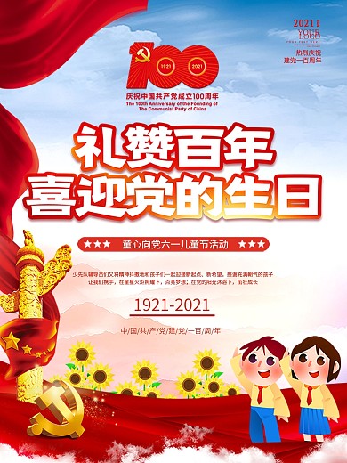 党建童心向党礼赞百年喜迎党的生日六一海报