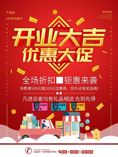 简约红色立体字开业大促宣传海报