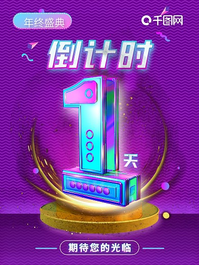 原创立体倒计时1天一周年数字1预热海报