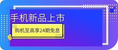 手机数码新品上市公众号封面