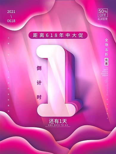 简约流体渐变618开售倒计时1天海报