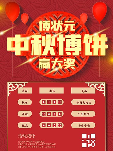 中秋博饼抽奖海报