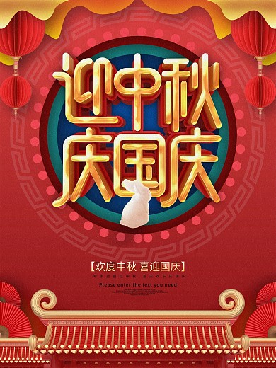 红色创意迎中秋庆国庆海报