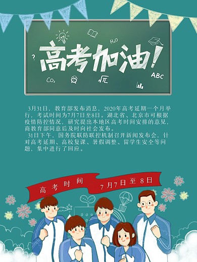 高考加油高考时间更改