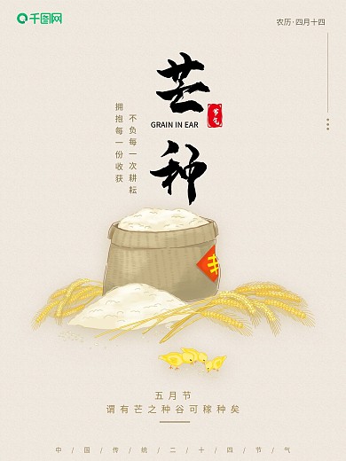 芒种 节气农作耕耘绘画海报