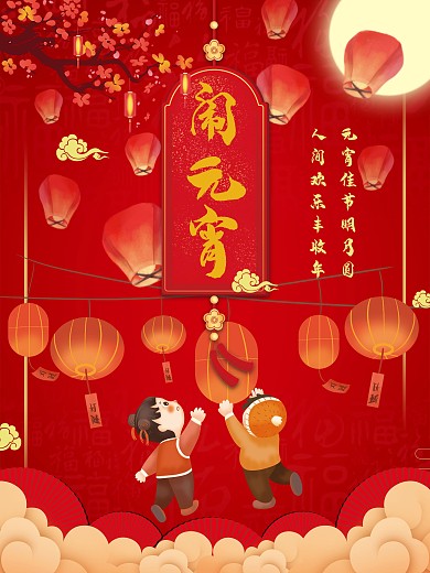 元宵 灯迷 闹元宵 正月十五 喜庆海报