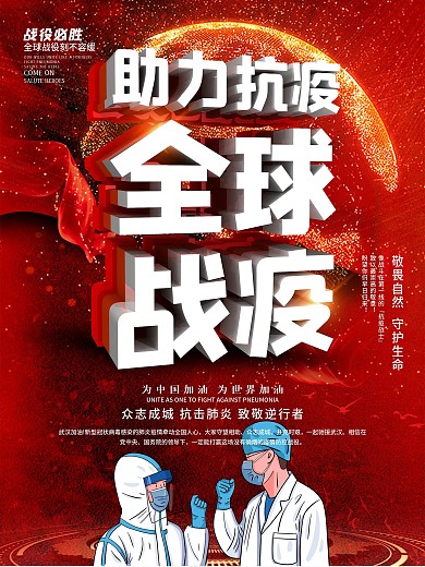 助力抗疫全球战疫公益宣传海报