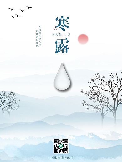 寒露节气海报二十四节气水墨风中国风水滴