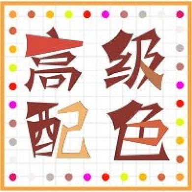 简约高级配色教程