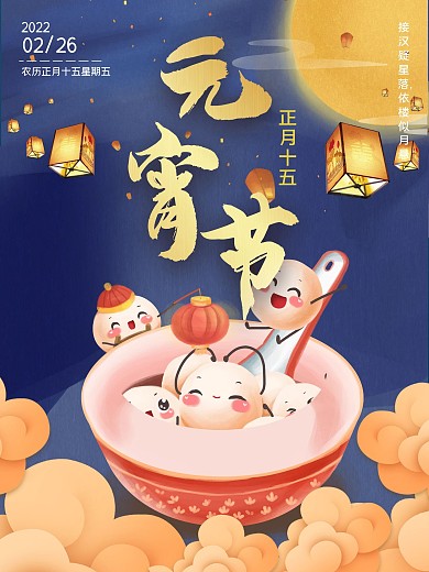 元宵节元宵快乐手绘节日海报