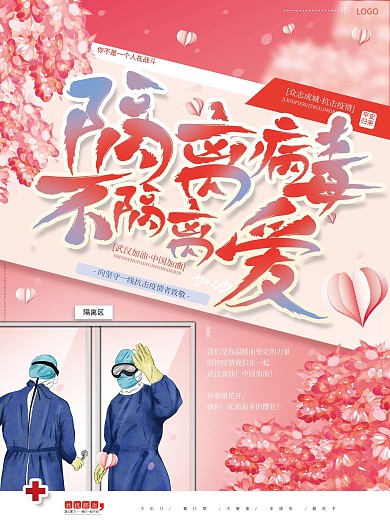 原创手绘隔离病毒不隔离爱抗击肺炎公益海报