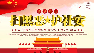扫黑恶护社安公安公益海报