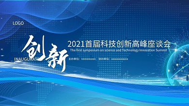 企业科技座谈会展板