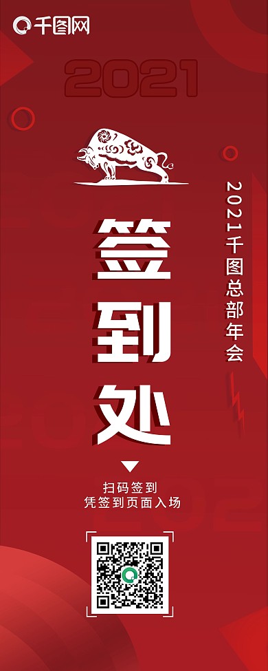 2021牛年年会签到处几何背景简约风展架