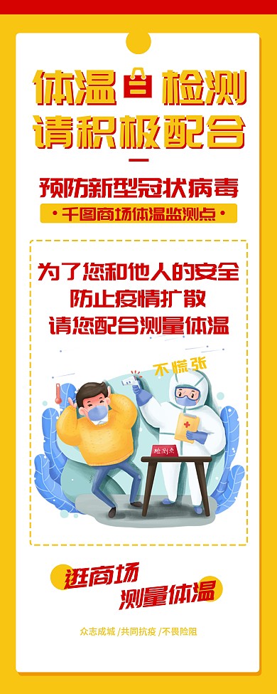红色黄色商场疫情防控体温检测展架易拉宝