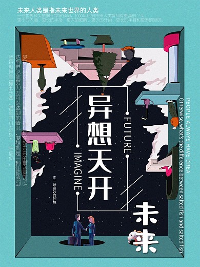 原创手绘3D色界未来海报