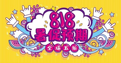黄色手绘风818暑促预期活动banner