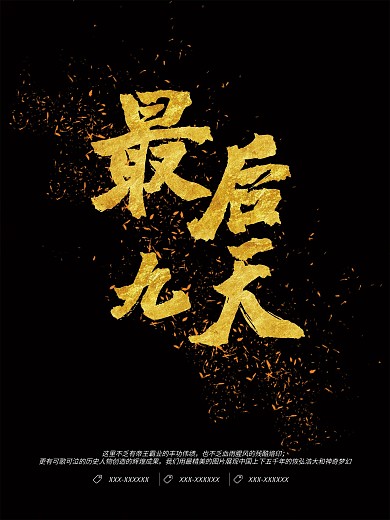 倒计时海报