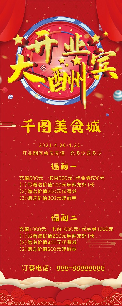 原创开业大酬宾展架