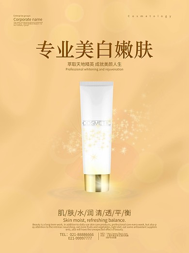 专业美容美白嫩肤化妆品海报