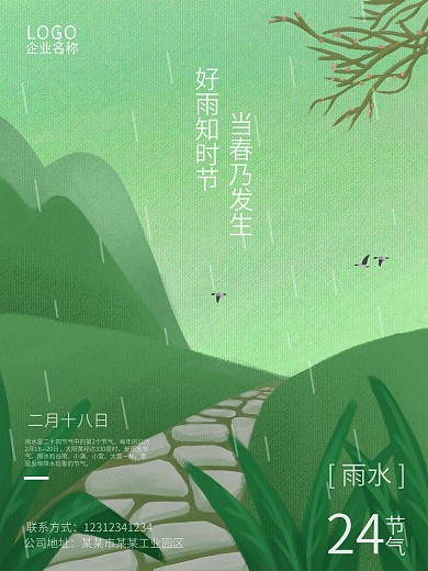 24节气雨水插画风海报