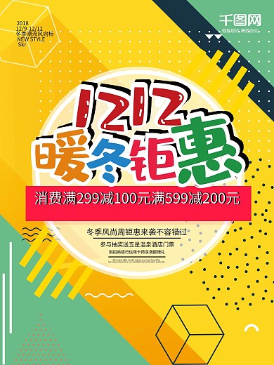 双十二暖冬钜惠孟菲斯艺术宣传海报