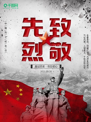 怀旧风9.30中国烈士纪念日致敬先烈海报