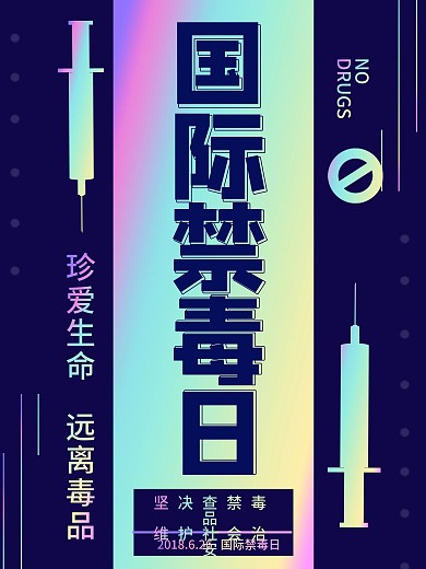 镭射渐变风国际禁毒日海报