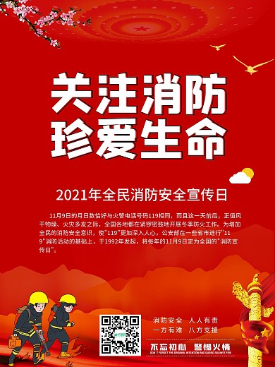 红色关注消防珍爱生命全国消防日宣传海报