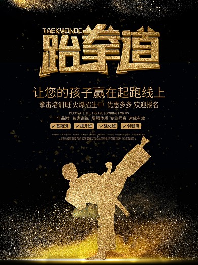 创意黑金跆拳道培训招生海报