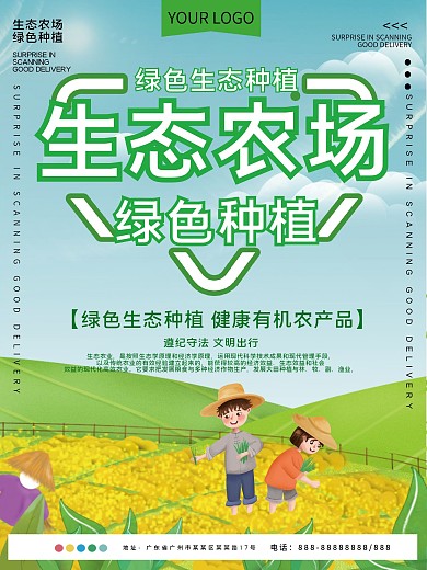 生态农场公益宣传海报