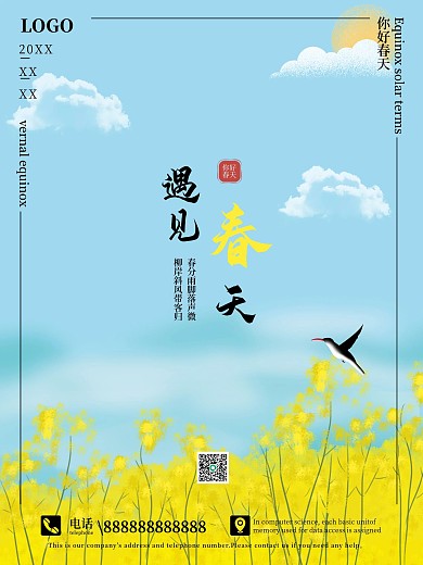 手绘背景你好春天遇见春天春天海报