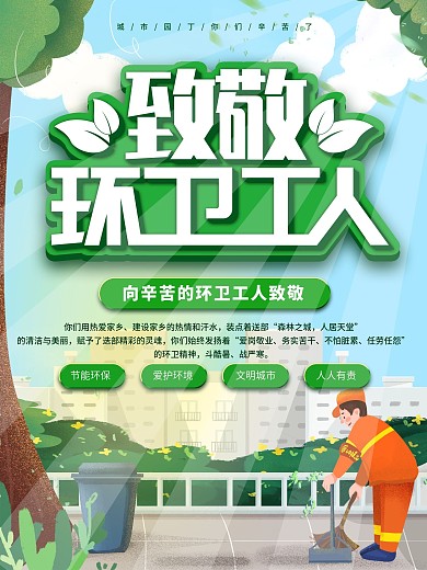 简约绿色致敬环卫工人海报
