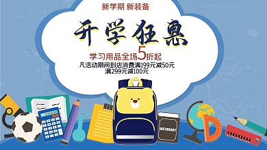 开学季学习用品狂惠活动展板展架