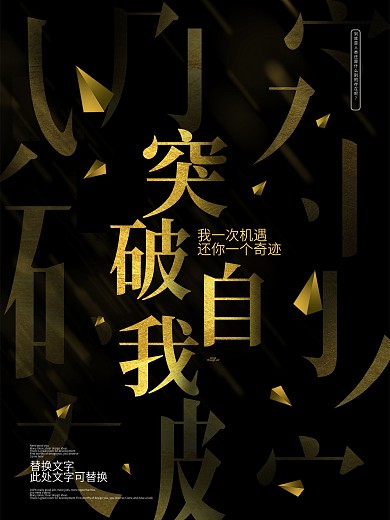 原创黑金风格企业文化海报突破自我