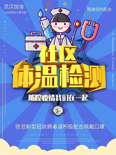 原创社区体温检测点海报设计