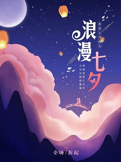 清新唯美浪漫七夕情人节海报