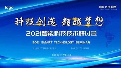 蓝色主题学术论坛舞台背景展板