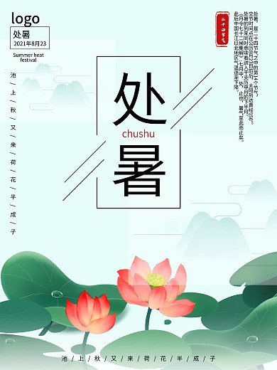 二十四节气小清新处暑海报