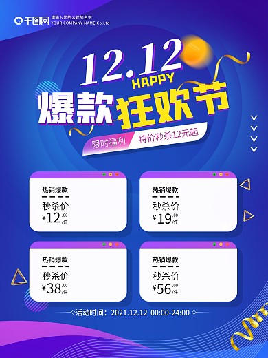 双12爆款商品信息海报