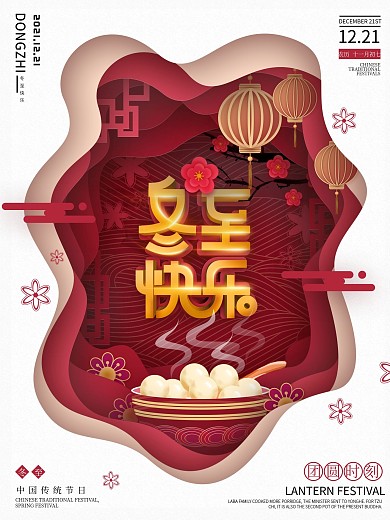 原创简约风剪纸叠加冬至节日节气海报