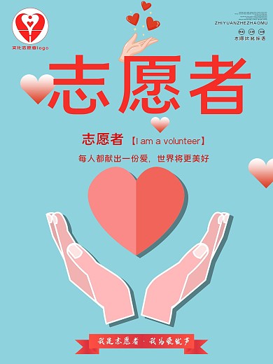 简约风蓝色国际志愿者日海报
