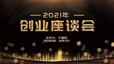 黑金风企业创业座谈会展板