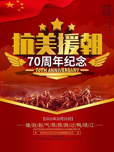 党建风抗美援朝70周年纪念海报