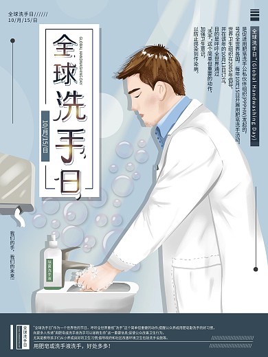 平面海报原创全球洗手日宣传蓝色手绘风