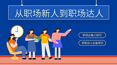 职场新人培训课程原创海报