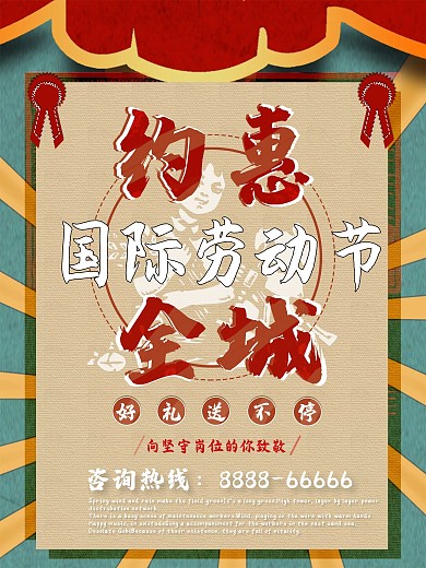 劳动节国际五一约惠全城节日促销党建海报1