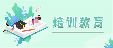 教育培训学习补课补习班微信公众号首页